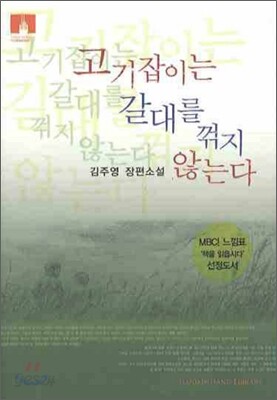 [문고판] 고기잡이는 갈대를 꺾지 않는다