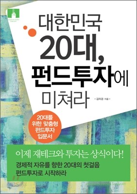 [문고판] 대한민국 20대, 펀드투자에 미쳐라