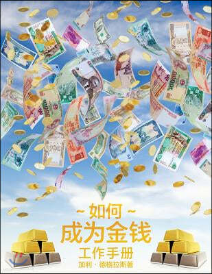?? ? - How To Become Money Workbook - Simplified Chinese