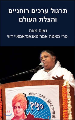 Practice Spiritual Values And Save The World: Delhi Speech: (Hebrew Edition)
