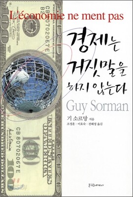 경제는 거짓말을 하지 않는다