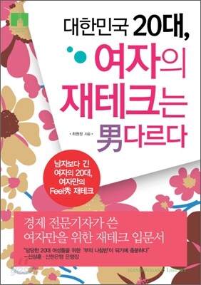 [문고판] 대한민국 20대, 여자의 재테크는 남다르다