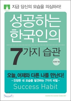 [문고판] 성공하는 한국인의 7가지 습관