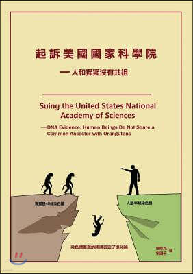 Suing the United States National Academy of Sciences:  DNA Evidence: Human Beings Do Not Share a Common Ancestor with Orangutans (Chinese versi