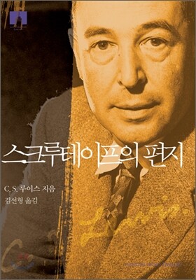 [문고판] 스크루테이프의 편지