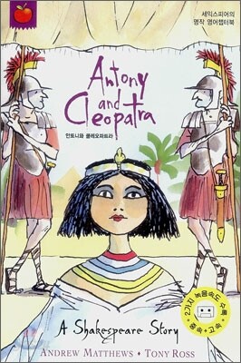 A Shakespeare Story Antony And Cleopatra (Book+Tape)