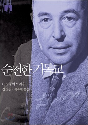 [문고판] 순전한 기독교