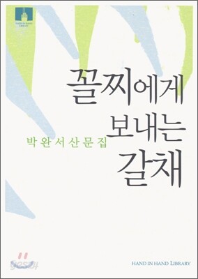[문고판] 꼴찌에게 보내는 갈채
