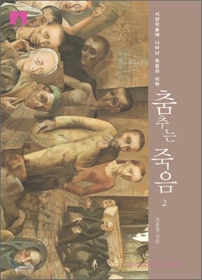 [문고판] 춤추는 죽음 2