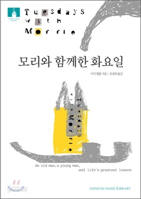 [문고판] 모리와 함께한 화요일