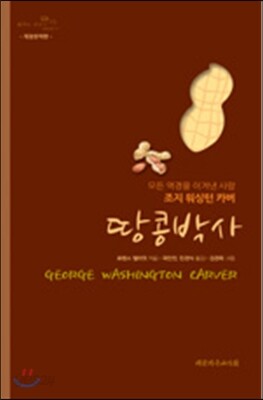 땅콩박사