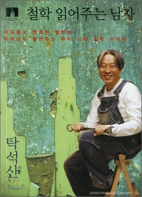 [문고판] 철학 읽어주는 남자
