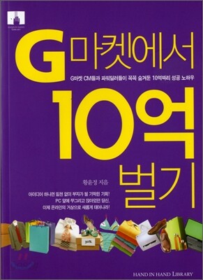 [문고판] G마켓에서 10억 벌기