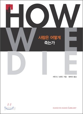 [문고판] 사람은 어떻게 죽는가