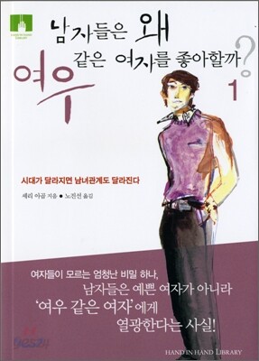 [문고판] 남자들은 왜 여우같은 여자를 좋아할까? 1