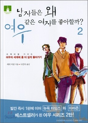 [문고판] 남자들은 왜 여우같은 여자를 좋아할까? 2