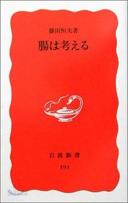 腸は考える