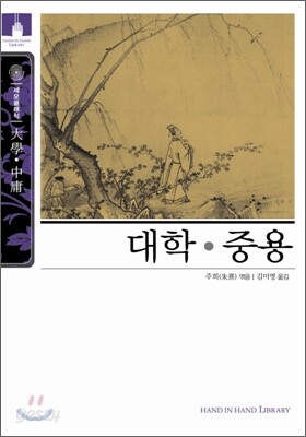 [문고판] 대학ㆍ중용