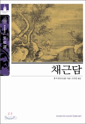 [문고판] 채근담