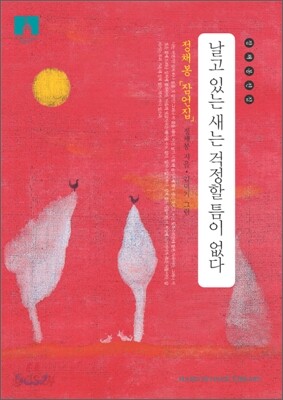[문고판] 날고 있는 새는 걱정할 틈이 없다