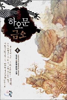 청어람 하오문 금오 4