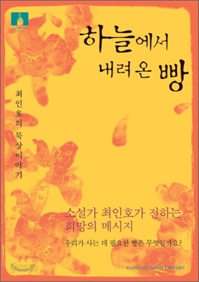 [문고판] 하늘에서 내려온 빵