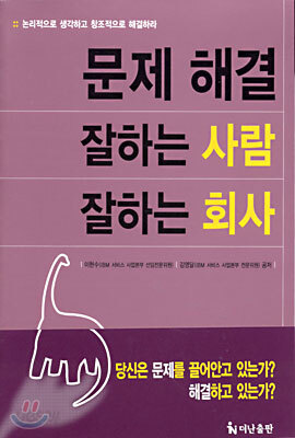 문제 해결 잘하는 사람 잘하는 회사