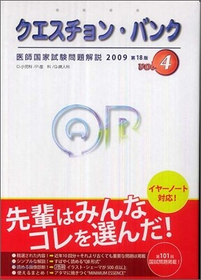 クエスチョン.バンク 醫師國家試驗問題解說 2009 Vol.4