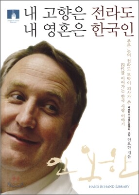 [문고판] 내 고향은 전라도 내 영혼은 한국인