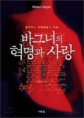 바그너의 혁명과 사랑