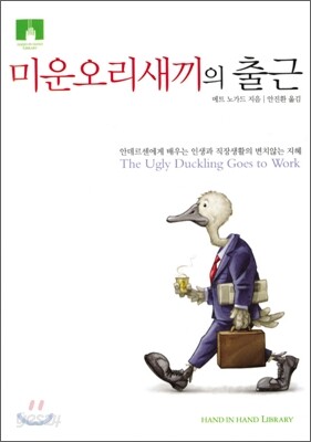 [문고판] 미운 오리 새끼의 출근