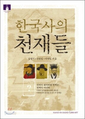[문고판] 한국사의 천재들