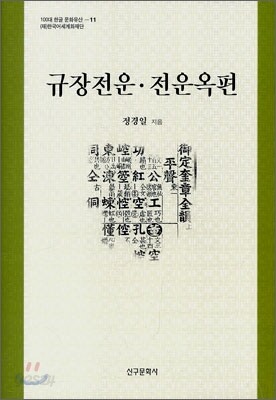 규장전운·전운옥편