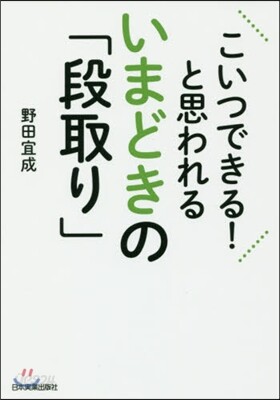 こいつできる!と思われるいまどきの「段取り」