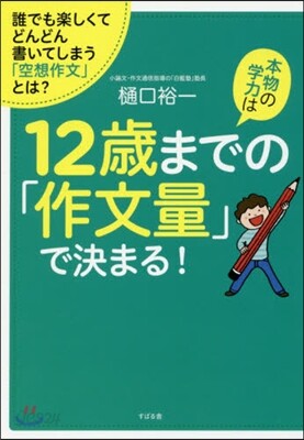 本物の學力は12歲までの「作文量」で決ま