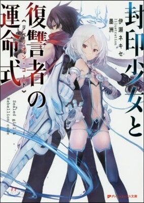 封印少女と復讐者の運命式
