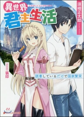 異世界君主生活~讀書しているだけで國家繁