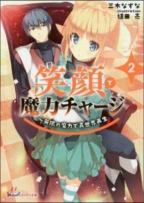 笑顔で魔力チャ-ジ   2~無限の魔力で