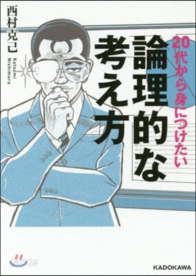 20代から身につけたい論理的な考え方
