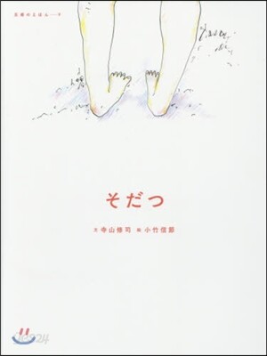 そだつ