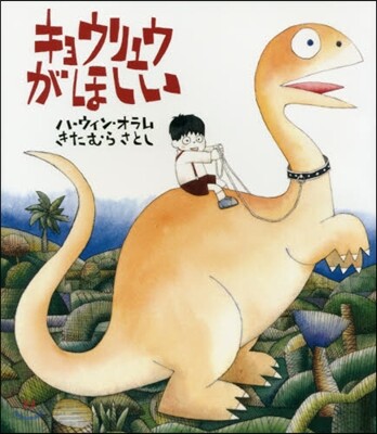 キョウリュウがほしい