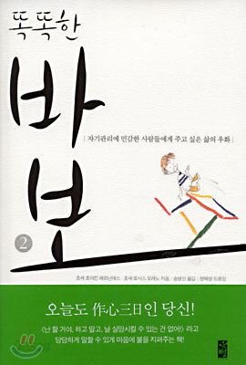 똑똑한 바보 2