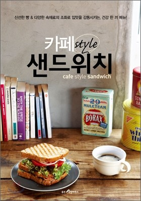 카페 Style 샌드위치