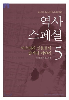 [문고판] 역사 스페셜 5