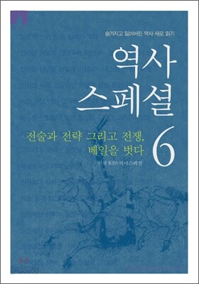[문고판] 역사 스페셜 6