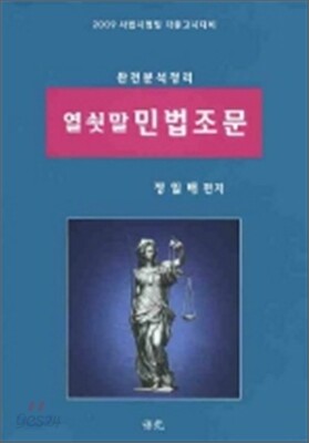 완전분석정리 열쇳말 민법조문 (2009)