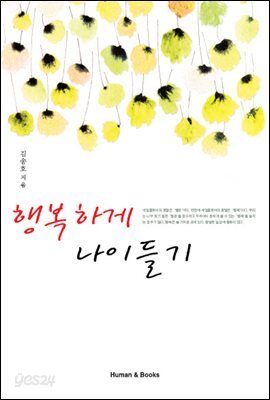 행복하게 나이들기