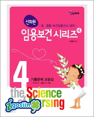 신희원 임용보건시리즈 4 기출문제 모음집