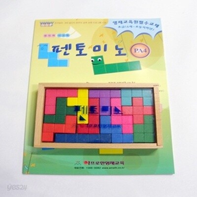 [사고력활동수학] 펜토미노+활동교재  [7세-초등1년] (PA04)-교구는무색