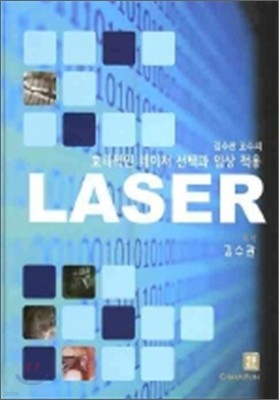 효과적인 레이저 선택과 임상적용 LASER